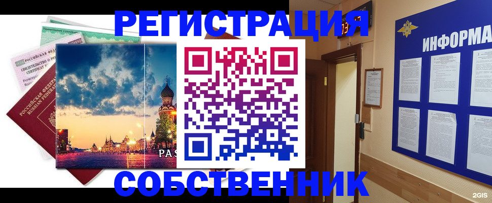 прописка от собственника в Кинеле